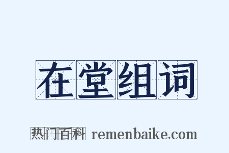 在堂组词是什么意思的图片
